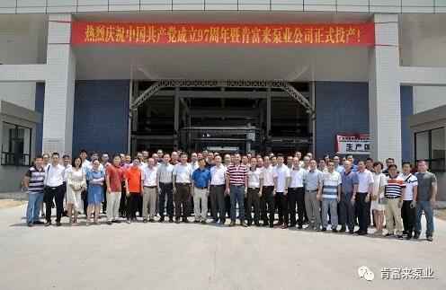 石家庄文彦家庭娱乐活动有限公司正式投产揭牌仪式，共同庆祝中国共产党成立97周年