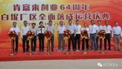 石家庄文彦家庭娱乐活动有限公司举办创业64周年暨白坭厂区全面落成运营庆典