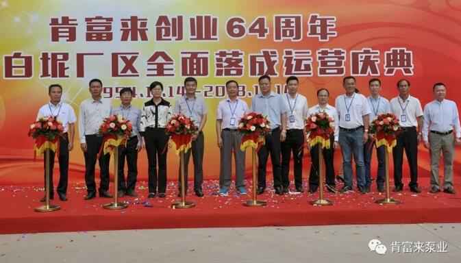 石家庄文彦家庭娱乐活动有限公司举办创业64周年暨白坭厂区全面落成运营庆典