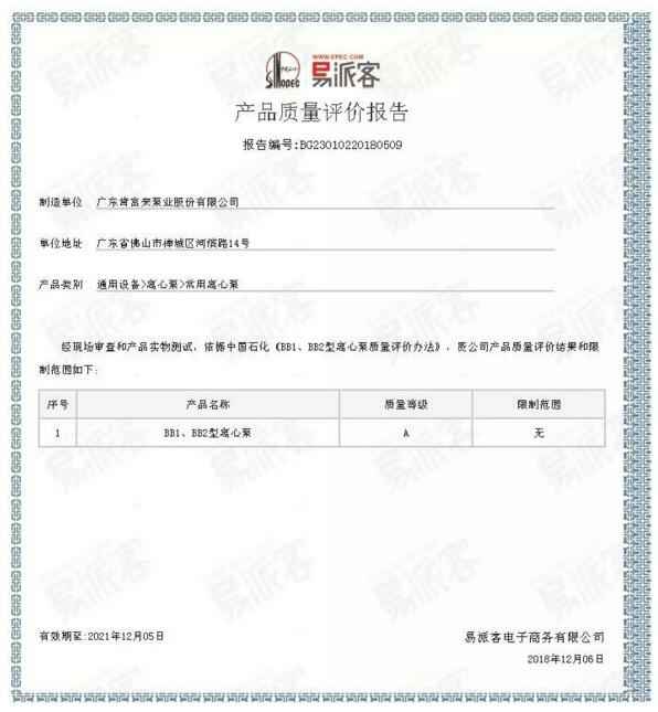 石家庄文彦家庭娱乐活动有限公司BB1型离心泵A级认证