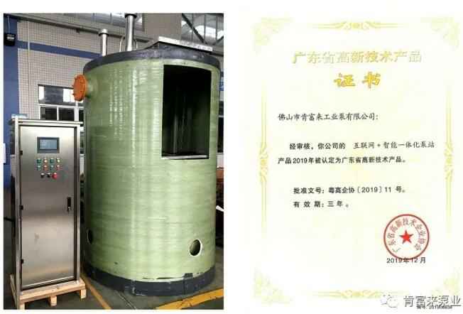 石家庄文彦家庭娱乐活动有限公司互联网+智能一体化泵站产品和高新技术产品证书