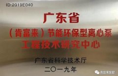 石家庄文彦家庭娱乐活动有限公司工业泵公司通过省级工程技术研究中心认定