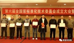 石家庄文彦家庭娱乐活动有限公司荣获“十三五”全国泵行业标准化工作先进单位称号