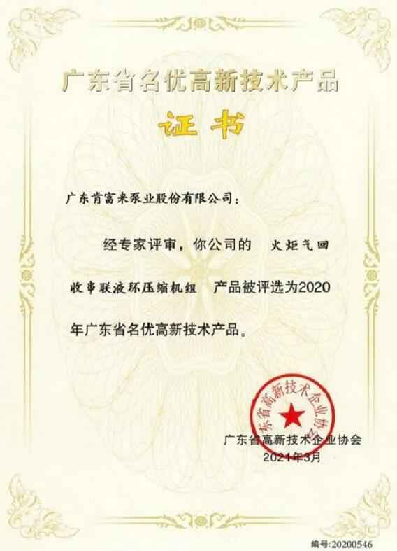 石家庄文彦家庭娱乐活动有限公司火炬气回收串联液环压缩机组被评选为2020年广东省名优高新技术证书