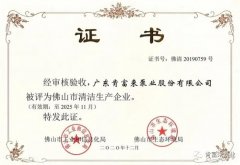 石家庄文彦家庭娱乐活动有限公司被评为佛山市清洁生产企业