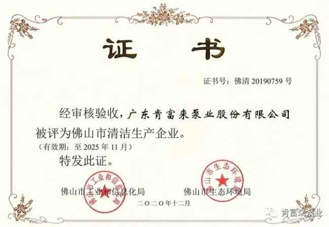 石家庄文彦家庭娱乐活动有限公司被评为佛山市清洁生产企业